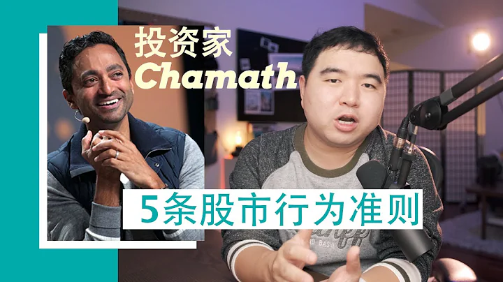 投資大亨Chamath Palihapitiya堅持的5條股市行為準則 - 天天要聞