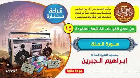القارئ || إبــراهـيـم الـجـبـريــن || قراءة مختارة من أجمل القراءات المنفردة  || لسورة  الـمـلـك