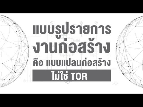 แบบรูปรายการงานก่อสร้าง คือ แบบแปลนก่อสร้าง ไม่ใช่ TOR แบบเดิมๆ ที่ท่านเคยทำ