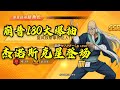 【一拳超人最强之男】崩普180大爆抽!杰诺斯克星登场!先行介绍来了! | ONE PUNCH MAN : The Strongest