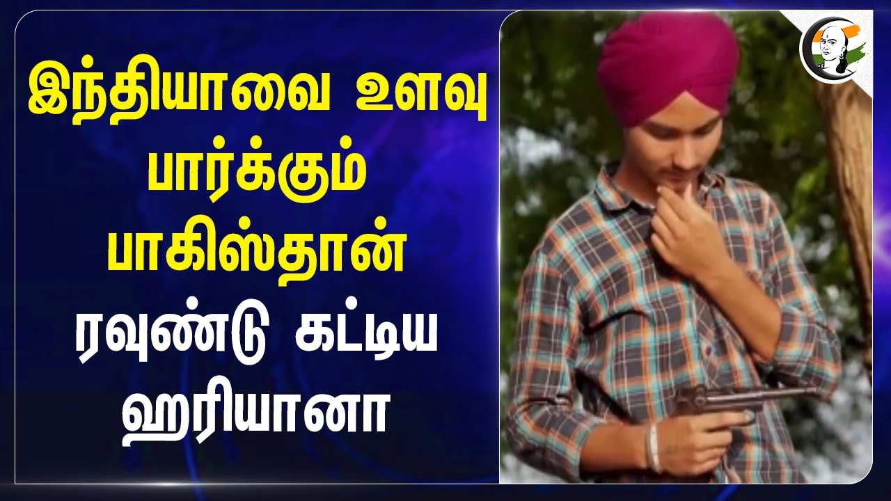 Indiaவை உளவு பார்க்கும் Pakistan.. ரவுண்டு கட்டிய Haryana | Facebook | College student