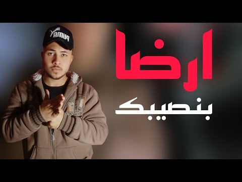 ارضا بنصيبك