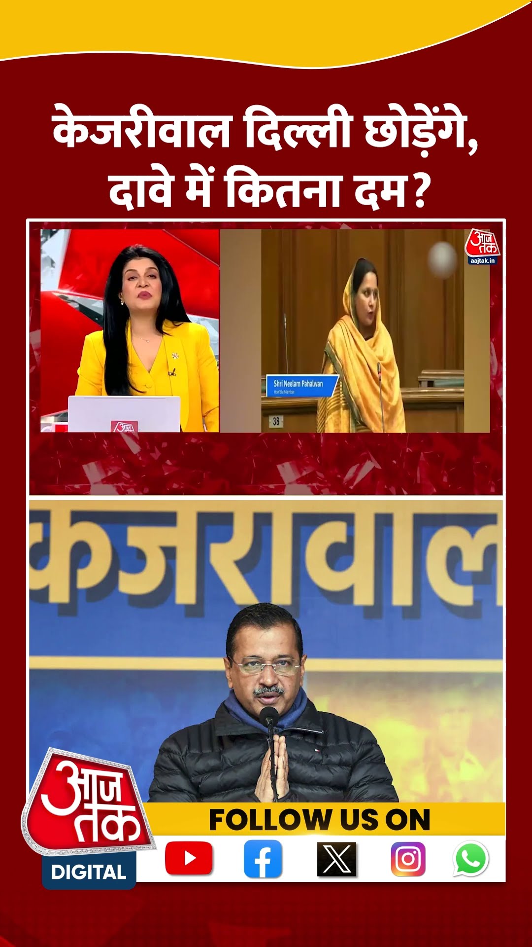 Kejriwal Delhi छोड़ेंगे दावे में कितना दम? #shortvideo #arvindkejriwal #viralvideo #bjpvsaap #atishi