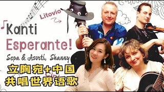 Litova bando kaj ĉina esperantistino kune kantas Esperanto-kanton!立陶宛乐队+中国主播共唱世界语歌!