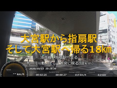 大宮駅 指扇駅 埼京線沿い 大宮駅 指扇駅 荒川河川敷 大宮駅 18 ランニング Youtube