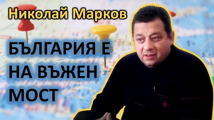 Полк. Николай Марков: Наивно е да разглеждаме Северен поток като една тръба