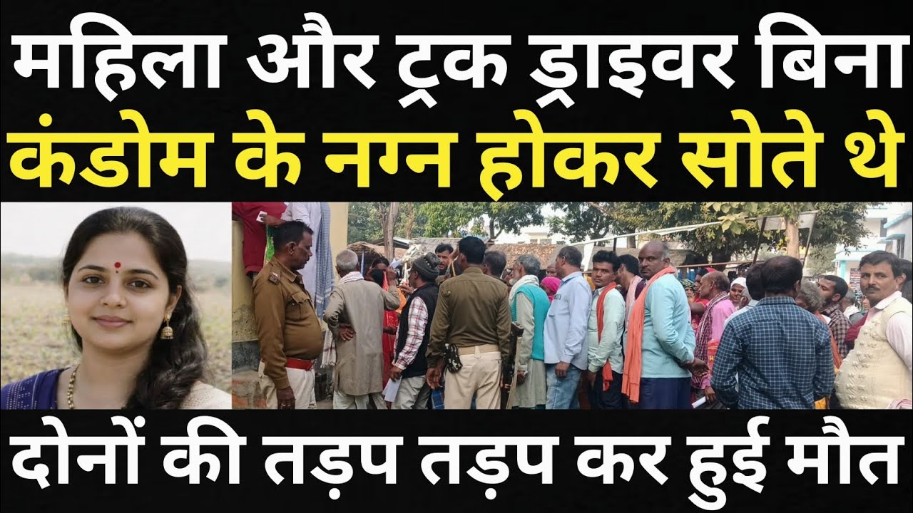 महिला और ट्रक ड्राइवर के साथ हुआ बहुत बड़ा हादसा/