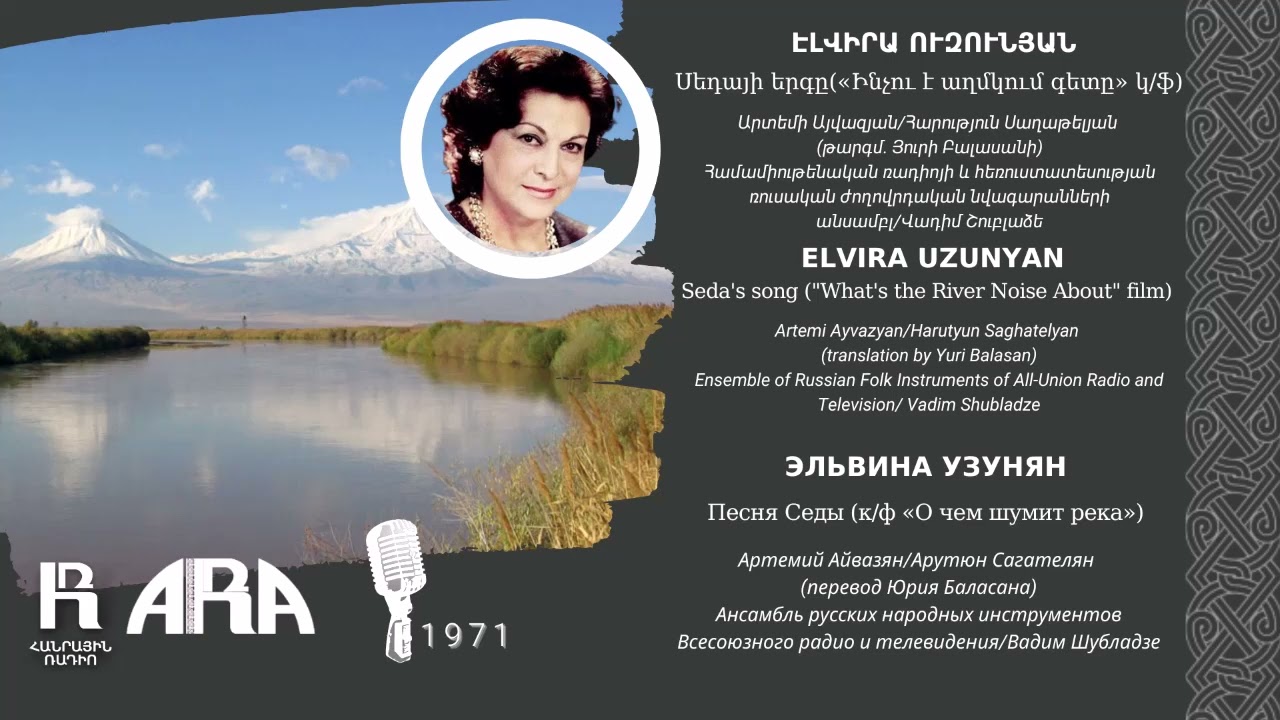 Էլվիրա Ուզունյան /Սեդայի երգը /Elvira Uzunyan/ Seda's song