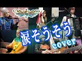 【COVER】涙そうそう【森山良子BEGIN夏川りみ】