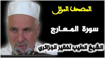 سورة المعارج بصوت الشيخ الطيب لفقير الجزائري . المصحف المرتل