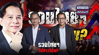 EP.1237 รวมไทยฯ ไปทางไหน? | เนชั่นอินไซต์ | NationTV22 | 14-5-67