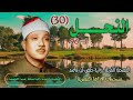 الشيخ عبد الباسط عبد الصمد النحل 1 96 المصحف المرتل ــ رواية حفص عن عاصم الشيخ عبد الباسط عبد الصمد النحل 1 96 المصحف المرتل ــ رواية حفص عن عاصم
