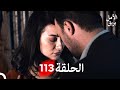 بريق الأمل الحلقة 113  