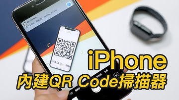 超級便利！ iOS 11已經內建QR Code掃描器功能