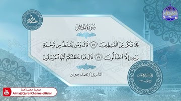 الختمة المرتلة الكاملة 🟢 سورة الحجر 🟢 القارئ محمد جواد 🟢 قناة المجد للقرآن الكريم 🟢 HD