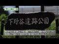 下野谷遺跡公園