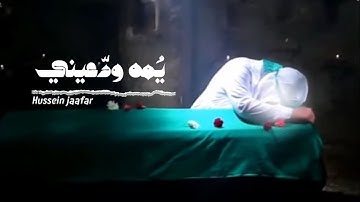 يمّه ودعيني|٢٠١٨| القارئ حسين جعفر| Hussein jaafar | Mom,farewell me