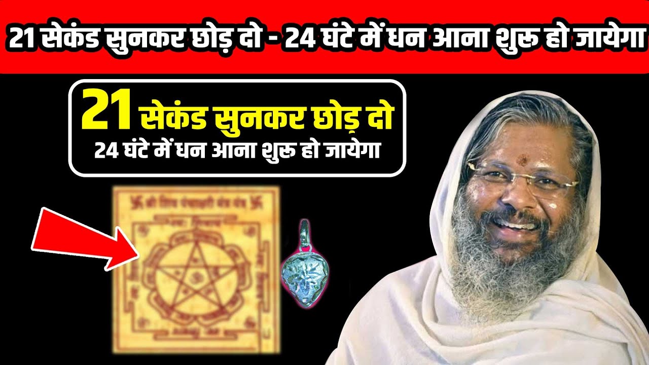 21 सेकंड सुनकर छोड़ दो - 24 घंटे में धन आना शुरू हो जायेगा Shri Vasant Vijayanand Giriji Maharaj