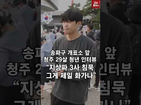 송파구 개표소 앞 29살 청주 청년 인터뷰 "지상파 3사에서 이걸 침묵하는게 제일 화가나"
