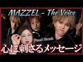 壮大な勇ましさの中にらしさが輝く。MAZZEL / The Voice - Dance Performance Video -【歌声分析】【リアクション】