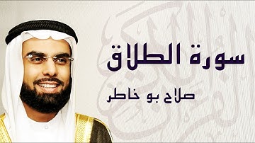 القرآن الكريم بصوت الشيخ صلاح بوخاطر لسورة الطلاق