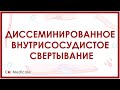 Диссеминированное внутрисосудистое свертывание - что такое, механизм развития, в чем опасность