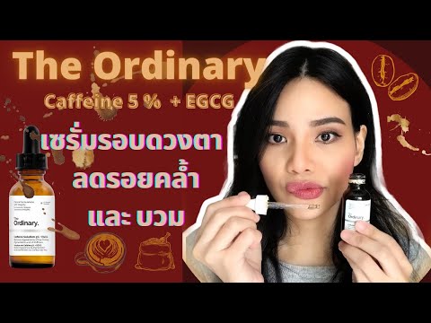 The Ordinary เซรั่มลดรอยคล้ำ บวม รอบดวงตา มีส่วนผสมจากคาเฟอีนและชาเขียว