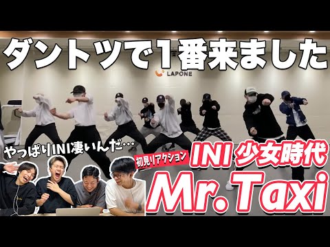 【一緒に見ようぜ！！】INI｜'MR. TAXI' Practice Video【初見】