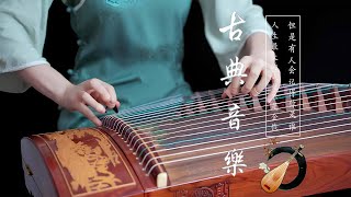The Best Traditional Chinese Instrumental Music: [中國風] 非常好聽的中國古典音樂 古箏音樂、琵琶、竹笛 中國風純音樂的獨特魅力 安靜的音樂，冥想音樂
