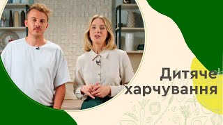 ДИТЯЧЕ харчування | Білки, ЖИРИ і вуглеводи ? Боул і Яйце пашот | Євген Клопотенко і Юнісеф