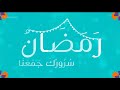 رمضان سرورك جمعنا أجمل الألحان مع كاشن 