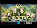 ПРЕМЬЕРА 2018! "Убийства по пятницам" (4 серия) Русские мелодрамы, новинки 2018