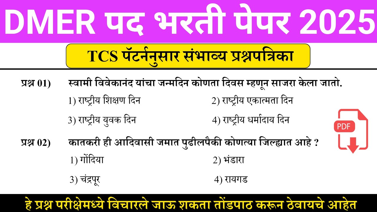 DMER भरती | TCS पॅटर्ननुसार प्रश्नपत्रिका | dmer previous question ...