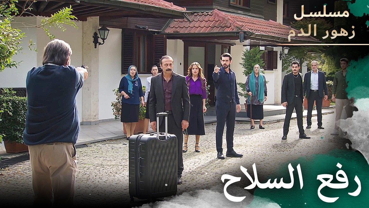 سعيد رفع السلاح | مسلسل زهور الدم | مدبلج بالعربية | Kan Çiçekleri