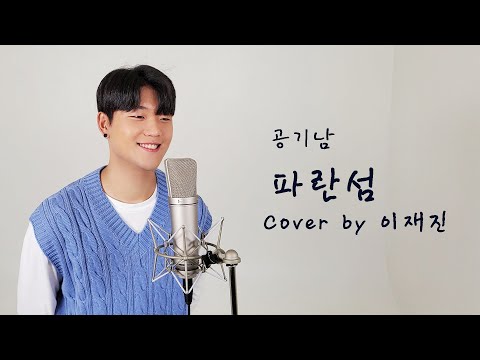 공기남(Airman) - 파란섬(feat.1ho,Chan) | 🍬달콤한 설레임이 가득한 커버