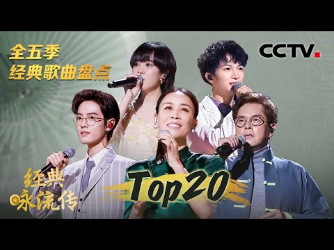 断层第一!肖战《竹石》百听不厌 《经典咏流传》全五季播放量Top20金曲盘点 每一首歌都不容错过!肖战/周深/任嘉伦/那英/谭咏麟/蔡琴/林志炫/吉克隽逸/凤凰传奇/迪玛希/郁可唯等 | CCTV Episode cover