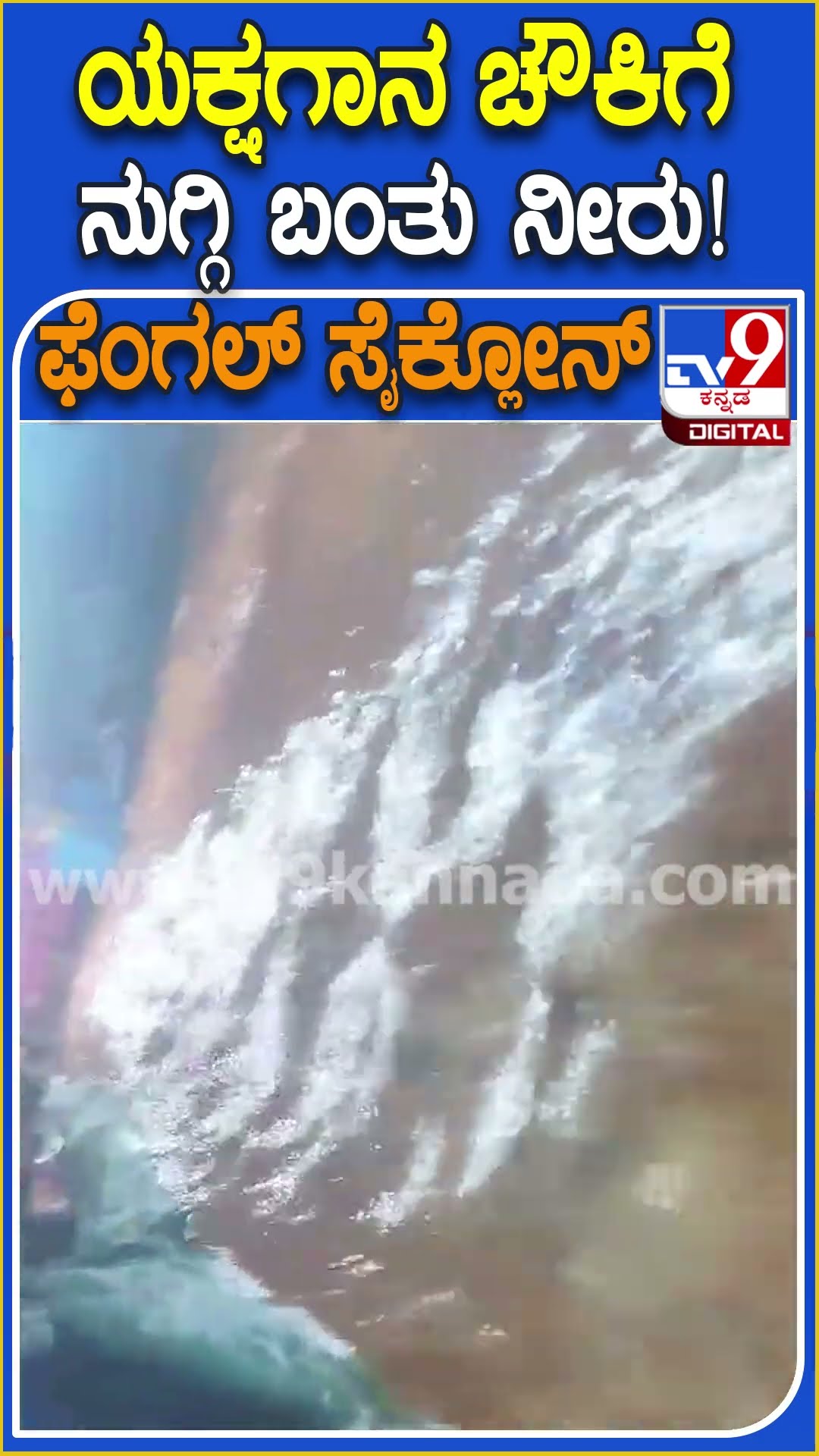 ಯಕ್ಷಗಾನ ಚೌಕಿಗೆ ನುಗ್ಗಿ ಬಂತು ನೀರು! #Rain #Tv9D
