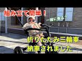 【三輪車デビュー】折りたたみ三輪車が納車されました！