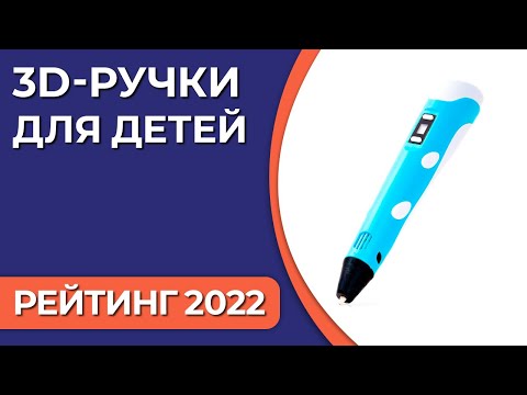ТОП—5. Лучшие 3D-ручки для детей. Рейтинг 2022 года!