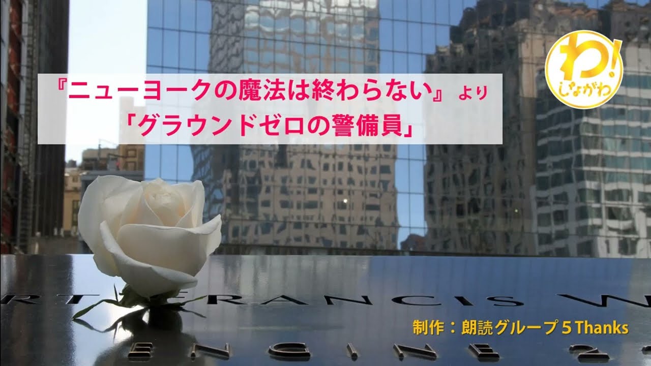 朗読 ニューヨークの魔法は終わらない 岡田光世著 より グラウンドゼロの警備員 わ しながわ地域応援プロジェクト Youtube