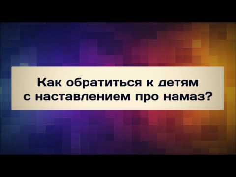 Как обратиться к детям с наставлением про намаз? || Абу Яхья Крымский