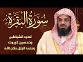 سورة البقرة كاملة بدون إعلانات لتحصين البيت وزيادة الرزق والبركة الشيخ سعود الشريم Saud Shuraim سورة البقرة كاملة بدون إعلانات لتحصين البيت وزيادة الرزق والبركة الشيخ سعود الشريم Saud Shuraim