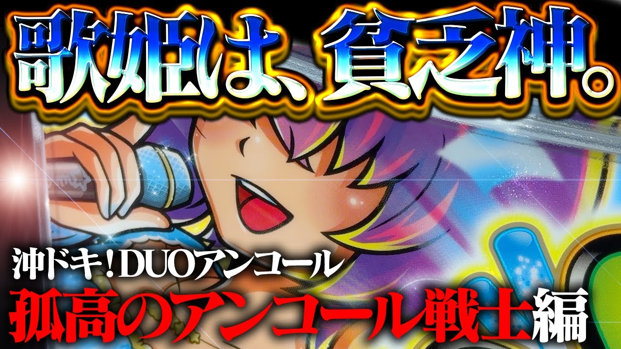【沖ドキ！DUOアンコール】こぼれ落ちる100リットルの涙！本機最強80%DUOモード突入でブチギレパチスロ開催してもいいっすか