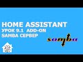 Home Assistant. Урок 9.1 ADD-ON - Samba