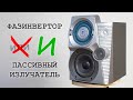 Фазоинвертор и пассивный излучатель в одном корпусе!