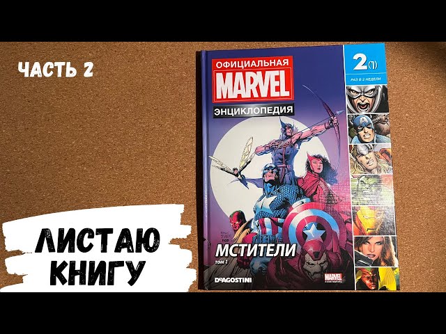 АСМР читаю энциклопедию МСТИТЕЛИ, часть 2, жвачка АСМР, ASMR chewing gum, reading