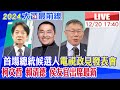 【中天直播#LIVE】首場總統大選電視政見發表會 柯文哲 賴清德 侯友宜出席最新 20231220 @CtiNews