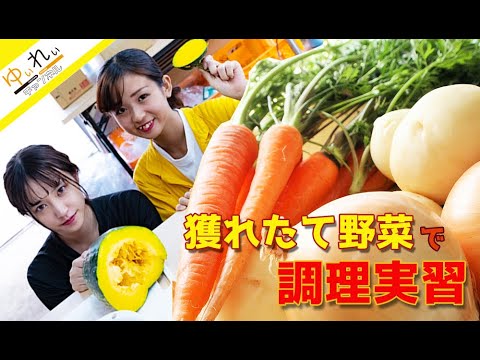 獲れたて野菜で調理実習！！完全無農薬野菜で何を作る？？