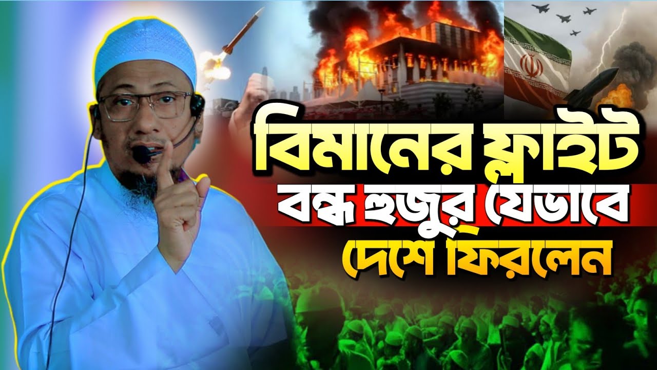 ওমরাহ করে হুজুর যেভাবে দেশে ফিরলেন | Anisur Rahman Ashrafi new waz | আনিসুর রহমান আশরাফী নতুন ওয়াজ