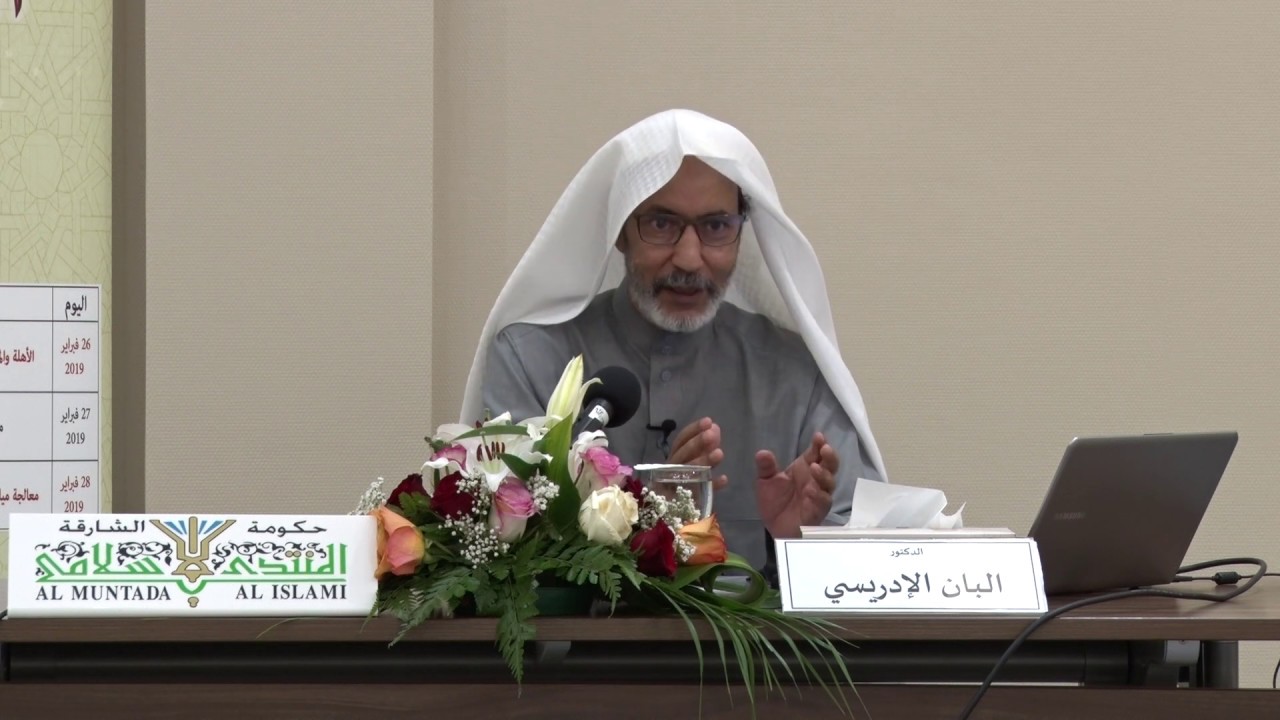 02 منهج الإسلام في المحافظة على البيئة - د. البان بن محفوظ الإدريسي